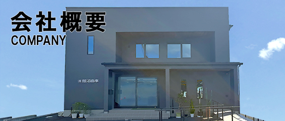 会社概要